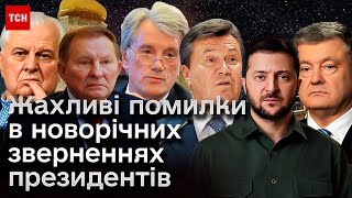 🔴 Від Кравчука до Зеленського: жахливі помилки в новорічних зверненнях президентів