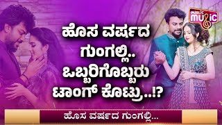 ಮಾಜಿ ಕಪಲ್.. ಸೀಕ್ರೆಟ್ ವಾರ್ | Niveditha Gowda | Chandan Shetty | Public Music