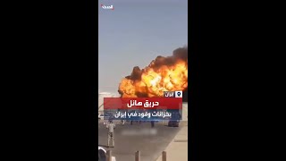 حريق هائل في خزانات وقود بمنطقة دوغارون الاقتصادية شرق إيران