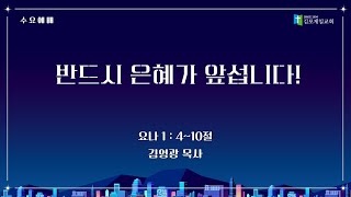 김포제일교회 수요예배ㅣ 2024. 8. 14. ㅣ김영광 목사