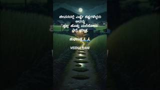 ಜೀವನದಲ್ಲಿ  ಎಷ್ಟೇ #kannadamotivationlines #kannadaquotes