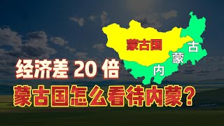 经济相差20倍！蒙古国是如何看待中国内蒙古的？