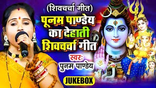 पूनम पाण्डेय शिवचर्चा गीत | Shiv Guru Bhajan | VIDEO JUKEBOX | Priyanka Pandey Nonstop Shiv Charcha