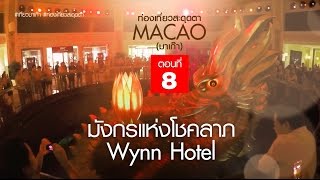 สะดุดตาเที่ยวมาเก๊า EP8 : การแสดงมังกรแห่งโชคลาภ โรงแรม Wynn Hotel