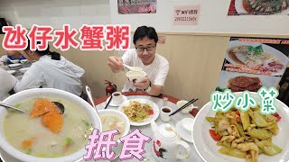 ［粵食越肥］EP24-澳門氹仔￼平民區食水蟹粥價錢比旅遊區優惠，鮮甜好味，小菜底食