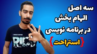 سه اصل الهام بخش در برنامه نویسی  استراحت