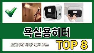 요즘 가장 인기있는 욕실용히터 TOP 8 쇼핑 정보