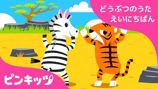 だれのしっぽ？ | どうぶつのうた 日英版  | 子ども向け 英語の歌 | おうち英語 | 知育動画 | キッズソング | ピンキッツ！