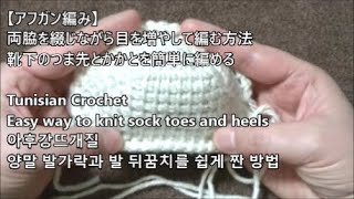 【アフガン編み】両脇を綴じながら目を増やして編む方法☆Tunisian Crochet Socks toes and heels ☆아후강뜨개질 양말 발가락과 발 뒤꿈치