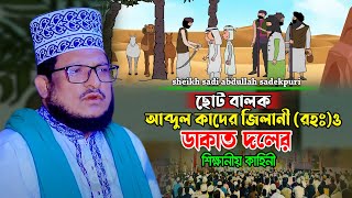 আব্দুল কাদের জিলানী রহঃ ও ডাকাত দলের কাহিনী | শেখ সাদী আব্দুল্লাহ সাদেকপুরী ওয়াজ | shiekh sadi waz