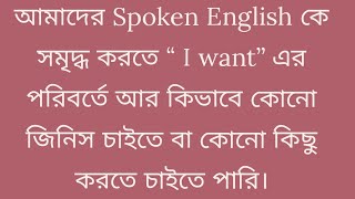 Never say " I want" / Replace 'Want' with These Powerful Words to Express Desires!