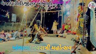 ઓઢાજામ નાટક ખંભાળા || khambhala navratri live || નેજાધારી ડિજીટલ ખંભાળા