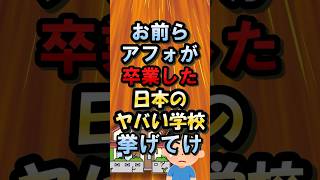 お前らアフォが卒業した日本のヤバい学校挙げてけw 【2ch面白いスレ】#shorts