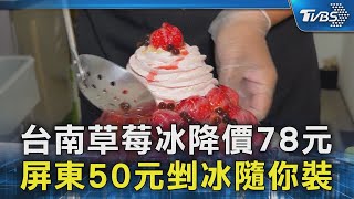 對抗秋老虎!台南草莓冰降價78元 屏東50元剉冰隨你裝｜TVBS新聞 @TVBSNEWS02