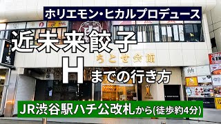 【ホリエモン＆ヒカルプロデュース】近未来餃子Hまでの行き方（JR渋谷駅ハチ公改札から）