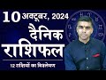 10 OCTOBER | DAINIK /Aaj ka RASHIFAL | Daily /Today Horoscope | Bhavishyafal in Hindi Vaibhav Vyas