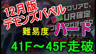 【マジカミ】１２月デモンズバベル走破　ハード　41F～45F