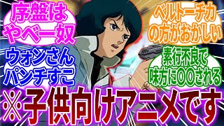 【ガンダムネタ】機動戦士Zガンダムという、最初からアクセル全開な作品。に対するネットの反応【反応集】【機動戦士ガンダム】カミーユ・ビダン｜クワトロ・バジーナ｜ハマーン・カーン｜アムロ・レイ