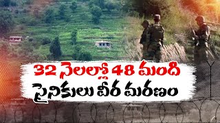 32 నెలల్లో 48 మంది సైనికులు వీర మరణం | Terror Attack in Jammu-Kashmir | Over 48 killed in 32 Months