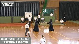 #43【男子個人戦】吉澤（那覇）×上原（錦江湾）【第68回九州高等学校剣道大会】第三試合場1回戦【2021・07・03】