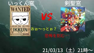 対抗戦　いっくん窓　vs　剣聖窓