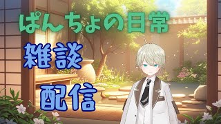 【雑談】ぱんちょな日常【オリジナル曲配信】#ボカロP #vtuber