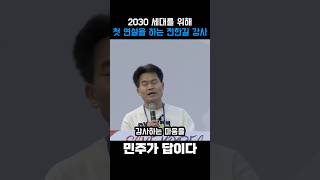 2030세대를 위한 연설을 하는 전한길 강사