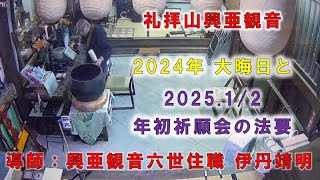 2024年 大晦日  大祓式と 年始祈願会の法要