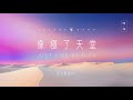 【像極了天堂 / Just Like Heaven】官方歌詞 MV - 約書亞樂團、芙賽以撒 Fusay Isak