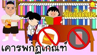 นิทานน้องไข่เจียว เคารพกฏเกณฑ์ / นิทานสอนใจ indysong kids