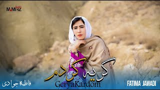 آهنگ زیبای هزارگی/ گریه کردم / فاطمه جوادی                 fatima jawadi / best hazaragi song