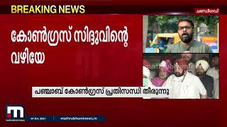 സിദ്ദുവിന്റെ നിർ‌ദേശങ്ങൾക്ക് പച്ചക്കൊടി; പഞ്ചാബിൽ പ്രശ്‌നമൊഴിയുന്നു | Mathrubhumi News