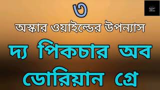 দ্য পিকচার অব ডোরিয়ান গ্রে-৩/১০ | অস্কার ওয়াইল্ড | The Picture of Dorian Gray | Oscar Wilde |উপন্যাস