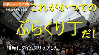 これがかつてのぶらくり丁だ【和歌山かってにＰＲ】第210回「ぶらくり丁」2022年5月15日　昭和のステータス　ニュース速報