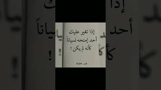 إذا تغير عليك أحد✨