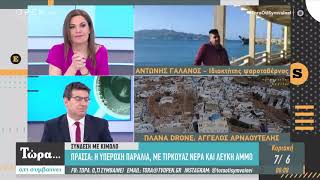 Κίμωλος: Η υπέροχη παραλία Πράσσα - Τώρα ό,τι συμβαίνει 7/6/2020 | OPEN TV