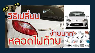 EP 19 - วิธีเปลี่ยนหลอดไฟท้าย มาสด้า 2