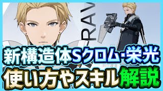 【パニグレ】視線の虜囚新キャラ氷属性Sクラス装甲型クロム・栄光のスキルや使い方解説【パニシング:グレイレイヴン】