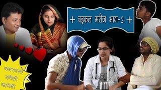 बइकल मरीज भाग- 2 // रविराज मिश्रा फिल्म्स // बघेली कामेडी