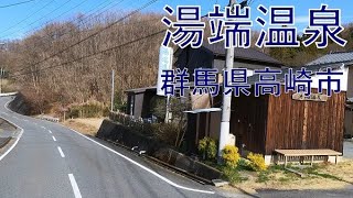 湯端温泉 群馬県高崎市 2022/03