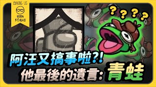 【Uzra】阿汪又搞事啦？！他最後的遺言：青蛙 ft.  @平鵲杏  @XargonTW  @豆豆在這裡  KYO Wei A+ 牛牛妹 女優 席德 ㄚ布丁丁 兔狗 小漾漾 喜天｜Among Us