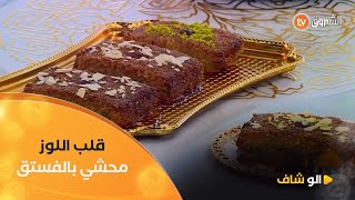 الو شاف| طريقة تحضير \