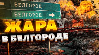 Запрещенные кадры из Белгорода! Новый удар попал на видео: город атакует российская армия