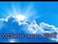 УКРАИНА И Франковская обл 2022.06.04 Как было не будет. Время поделиться от скудости. Вороны...