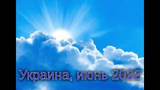 УКРАИНА, И-Франковская обл (2022.06.04) Как было, не будет. Время поделиться от скудости. Вороны...