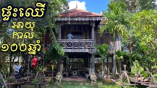 Real Estate 308: Inside Khmer house 100 Year old ផ្ទះឈើខ្មែរអាយុកាល១០០ឆ្នាំ