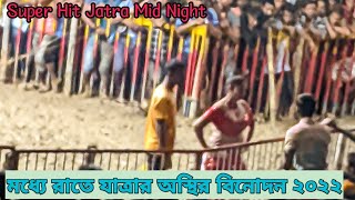 মধ্যে রাতে যাত্রার অস্থির বিনোদন ২০২২|| Super Hit Jatra Mid Night@Rural Enter10