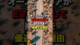 オーストラリアがEVを規制してトヨタを優遇する理由　#海外の反応  #日本  #ev