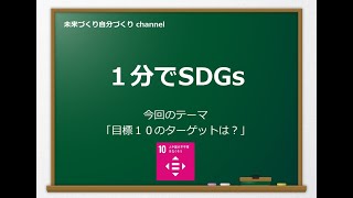 【１分でSDGs】目標１０のターゲットは？