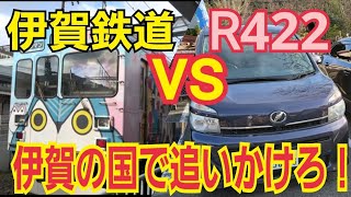 【伊賀鉄道vs車】先回り！？伊賀神戸で見送った伊賀鉄道を伊賀上野駅で迎え入れる事は出来るのか！？